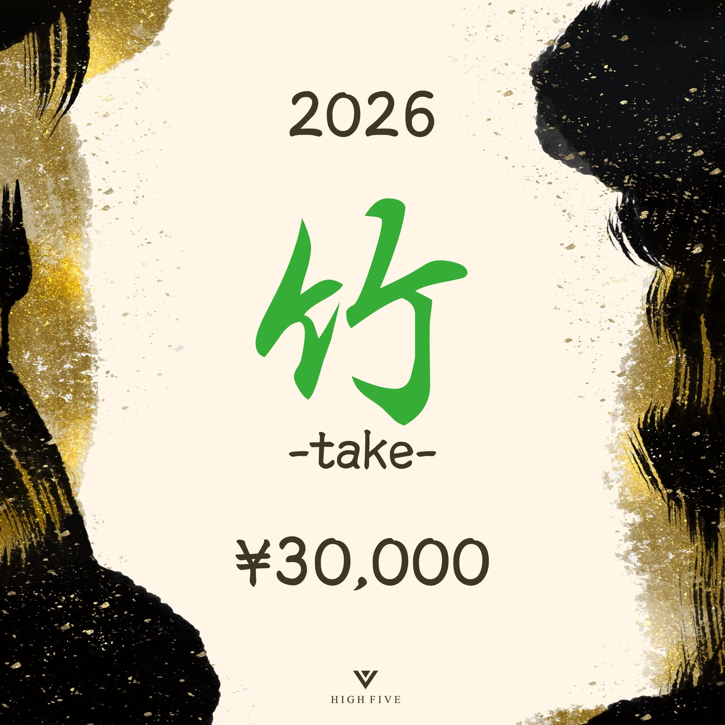 2026 福袋 / 竹 -take-