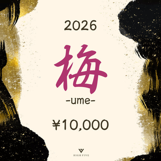 2026 福袋 / 梅 -ume-
